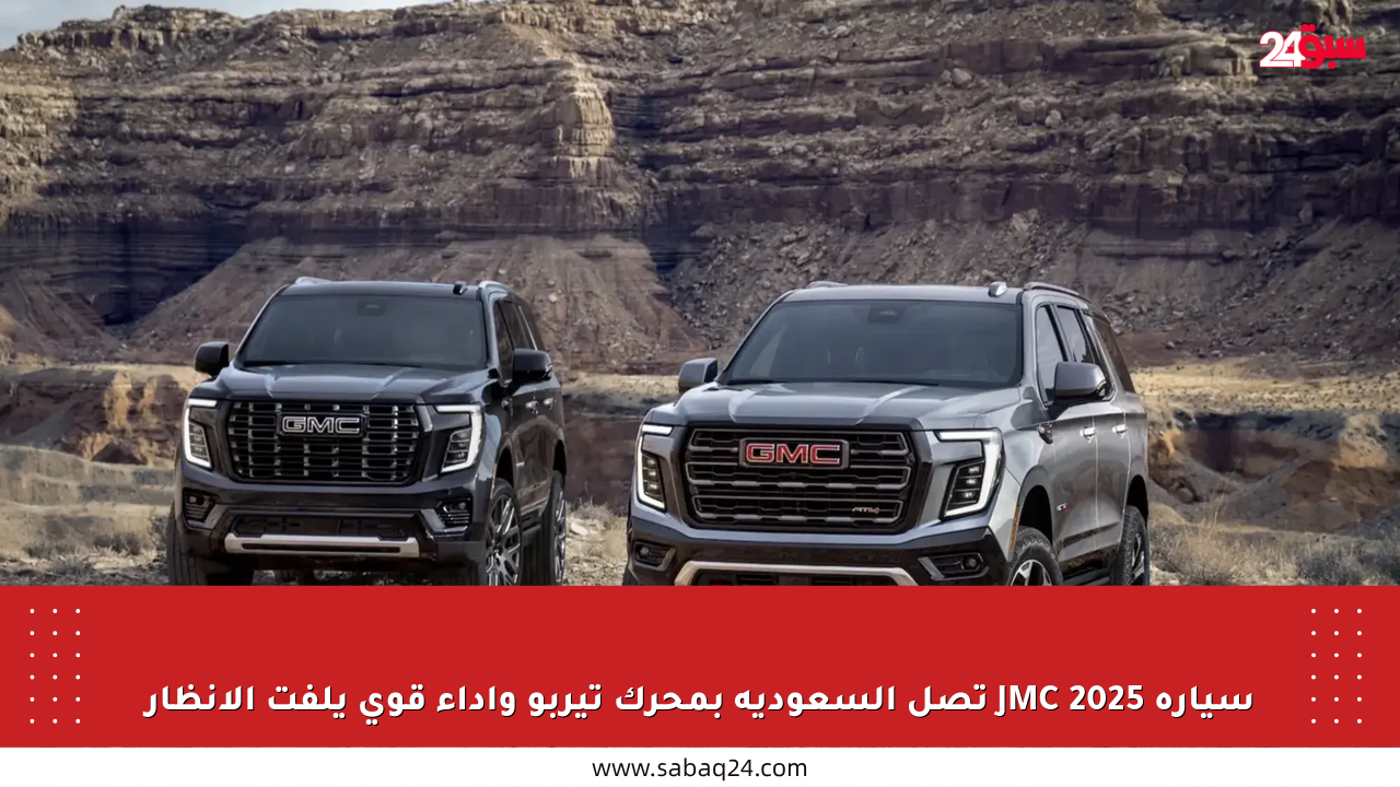 سيارة JMC 2025 تصل السعودية بمحرك تيربو وأداء قوي يلفت الأنظار